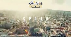 از همینجا به عجیب ترین جای دنی...