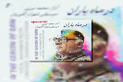 آهنگ محمد نوری در ماه باران