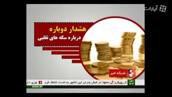 هشدار دوباره درباره سکه های تقلبی