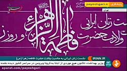 نشست زنان ایرانی با حضور رئیس...