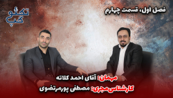 گَپ و گفت با احمد کلاته | تکنو...