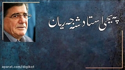 استاد محمدرضا شجریان - وداع یا...