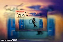 آهنگ رضا یزدانی دام دگر نهاده...