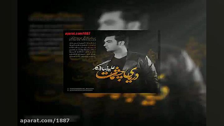 آهنگ علیرضا روزگار دریای چشمات زمان203ثانیه