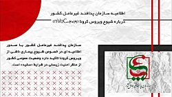 اطلاعیه سازمان پدافند غیرعامل...