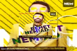 آهنگ علی لهراسبی بهت نمیاد (ور...