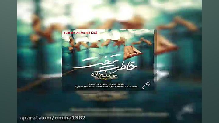 آهنگ محمد علیزاده خاطرت تخت زمان239ثانیه