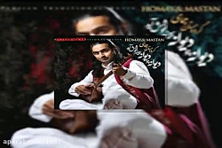 آهنگ پرواز همای و مستان ز من ی...