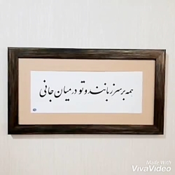 خوشنویسی و خطاطی تابلو با قاب و شعر دلخواه شما