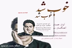 آهنگ همایون شجریان خوب شد