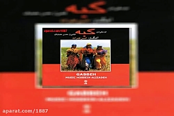 آهنگ بیکلام حسین علیزاده گبه