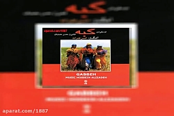 آهنگ بیکلام حسین علیزاده کوچ ۳