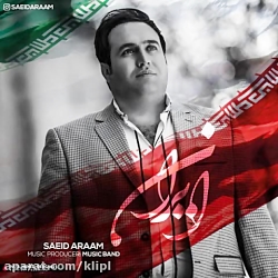 اهنگ سعید آرام به نام ایران -...