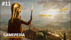 (گیم پلی) ASSASSIN CREED ODYSSEY - قسمت یازدهم