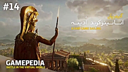 (گیم پلی) ASSASSIN CREED ODYSSEY - قسمت چهاردهم