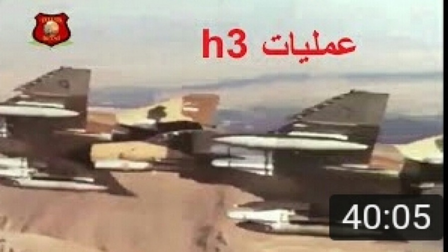 اجرای پیچیده ترین عملیات هوایی تاریخ توسط نیروی هوایی ایران حمله به H3