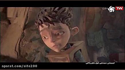 انیمیشن غول های پاکتی دوبله فارسی- کامل The Boxtrolls 2014 زمان4909ثانیه