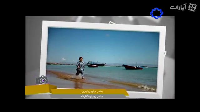 بندر زیبای کنارک تزریق بوتاکس