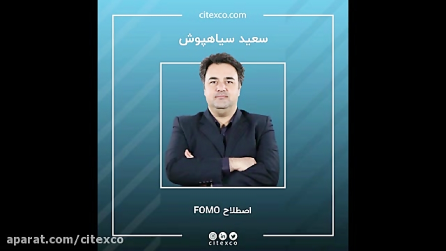 پادکست , قسمت , سیزدهم , منظور , اصطلاح , FOMO , چیست؟ , توانید , سوالات , آی , دی , تلگرام , @citexTalks , ارسال , پاسخ , اسرع , وقت , بصورت , دریافت , نمایید