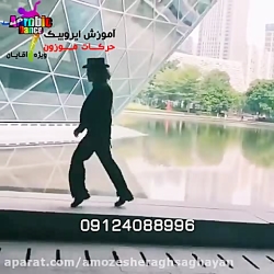ایروبیک پیشرفته آقایان در تهرا...