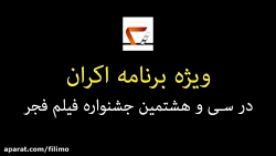 ویژه برنامه ی اکران