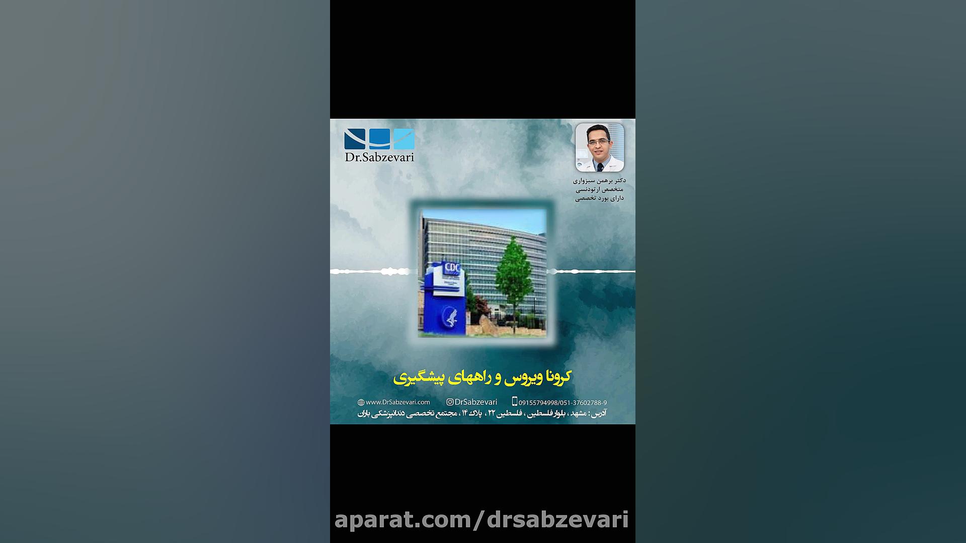 کرونا ویروس و راه های پیشگیری دکتر برهمن سبزواری - متخصص ارتودنسی - مشهد