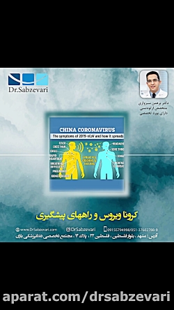 کرونا ویروس و راه های پیشگیری