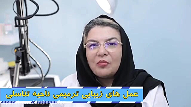 فیلم عمل زیبایی ترمیم ناحیه تناسلی هیدروراکس
