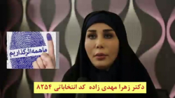 دکتر زهرا مهدی زاده کاندیدای ی...