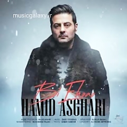 دانلود آهنگ حمید اصغری بنام بی...