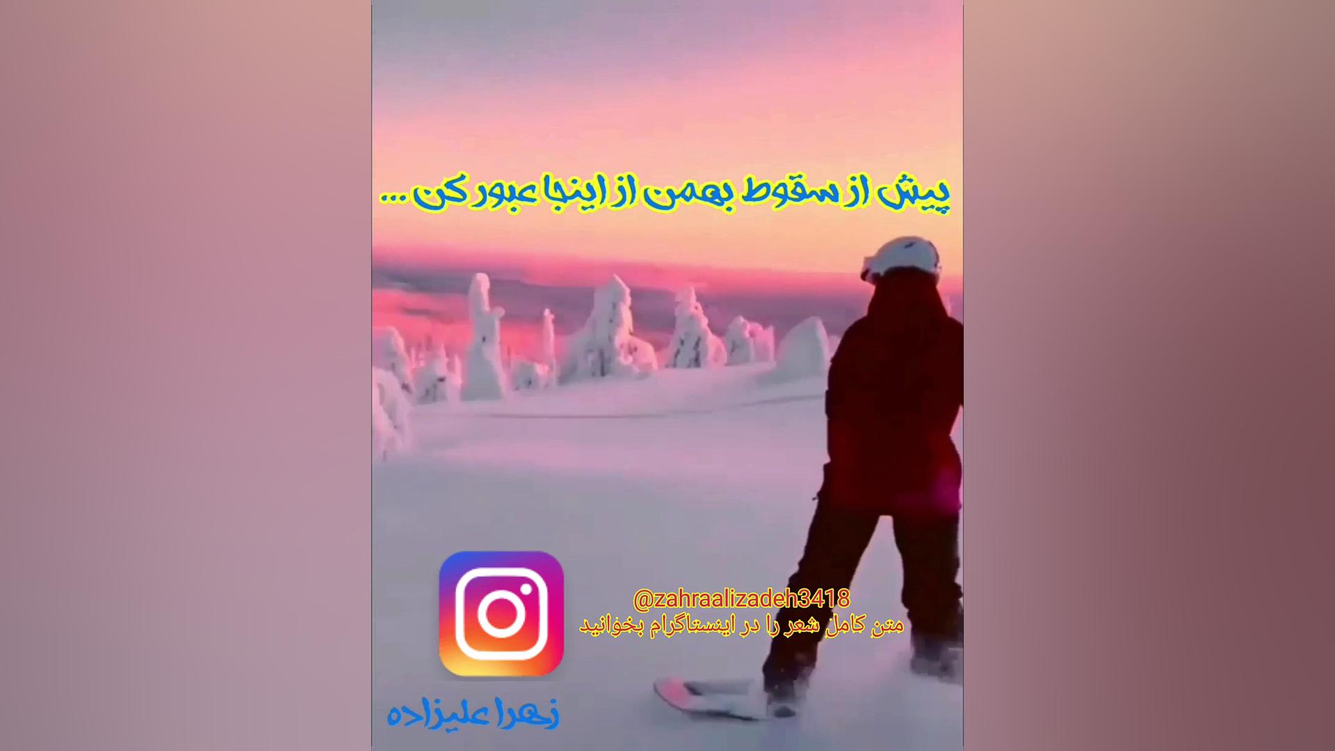 سقوط بهمن ! ! ♥️♥️♥️♥️♥️ زهرا علیزاده