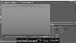C4D چکیده حلقه آموزش سینما 4D...
