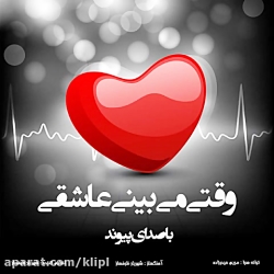 دانلود آهنگ پیوند به نام وقتی...