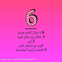 افزایش دنبال کننده آپارات (6 د...