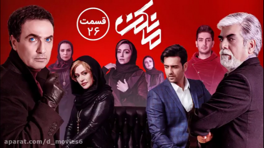 سریال مانکن قسمت آخر بیست و ششم | Mankan 26 زمان56ثانیه
