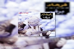 آهنگ فرهاد وقتی بچه بودم