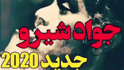 آهنگ دریا دریا دریا  جواد شیرو