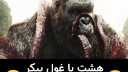 تریلر فیلم کنگ جزیره جمجمه