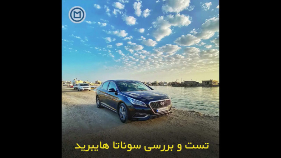 تست و بررسی سوناتا هایبرید جرمگیری