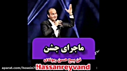 حسن ریوندی مراسم گودبای پوشک