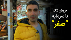 فروش لاک با سرمایه صفر