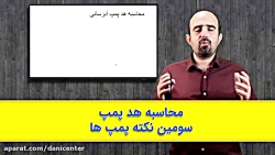 محاسبه هد پمپ ابرسانی(سومین نک...