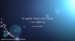 تعریف مکرر از کودک در تربیت او...