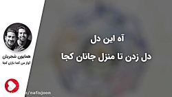 همایون شجریان  من کجا باران کج...