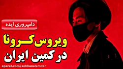 کرونا در کمین ایران