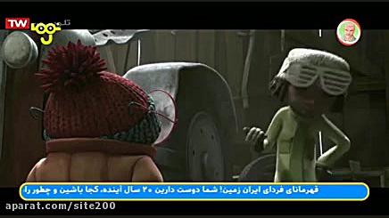 انیمیشن زمان برف  بازی دوبله فارسی- کامل Snowtime 2015 زمان3818ثانیه