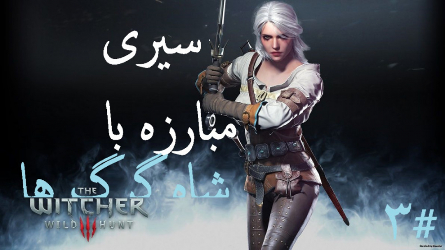 شوالیه های یخی! / قسمت سوم بازی ویچر 3 به زبان فارسی