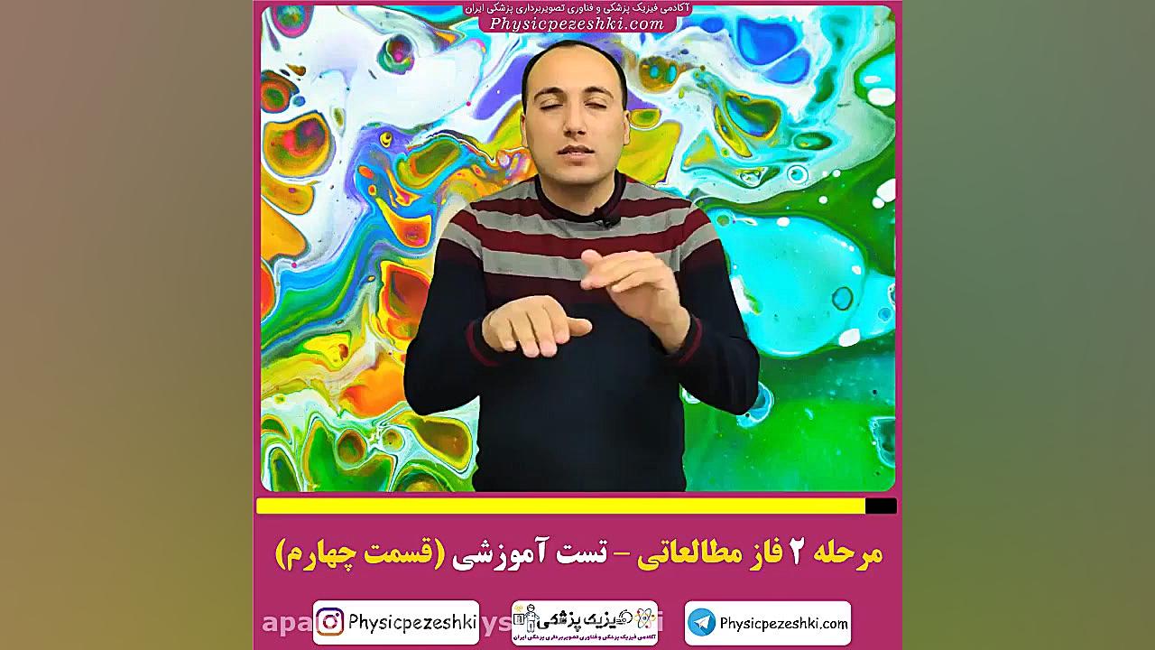 قسمت 4 از سری مشاوره های مرحله تست آموزشی کنکور فیزیک پزشکی و تصویربرداری پزشکی برداشتن زگیل