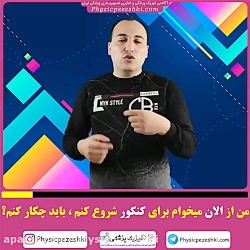 من میخوام برای کنکور فیزیک پزش...