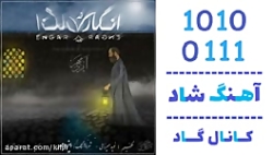 اهنگ ایزدمهر به نام انگار نه ا...